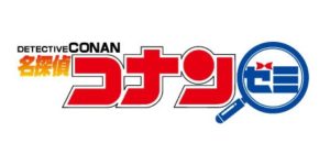 コナンゼミ