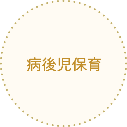 病後児保育