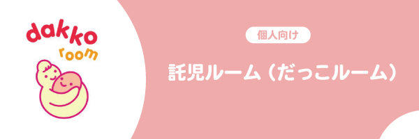 だっこルーム
