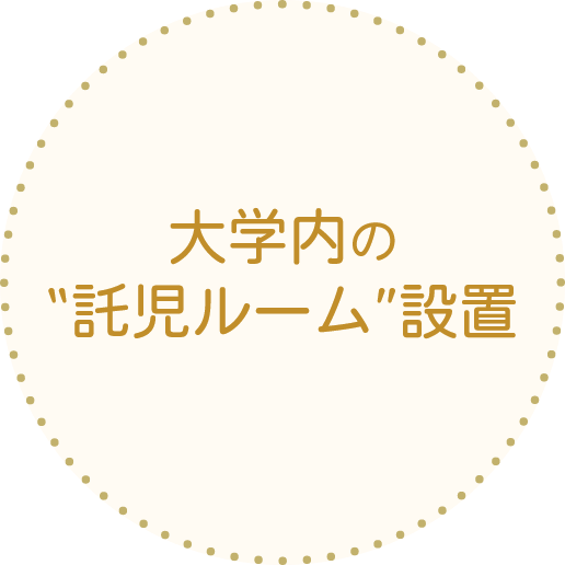 大学内の託児ルーム設置