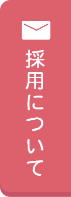採用について