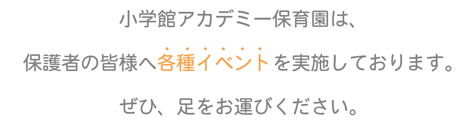 小学館アカデミー保育園は、保護者の皆様へ各種イベントを実施しております。ぜひ、足をお運びください。